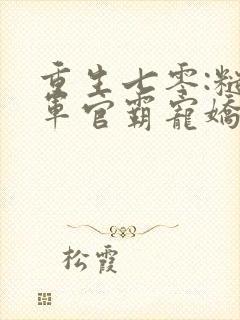 重生七零:糙汉军官霸宠娇娇知青 兔笙封面