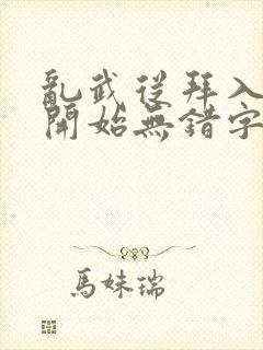 乱武从拜入武馆开始无错字封面