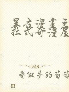 暴夜漫画免费下拉式奇漫屋