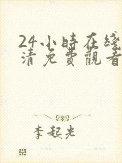 24小时在线高清免费观看电视剧