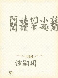 阿姨们小说全文阅读笔趣阁