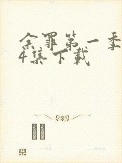 余罪第一季全24集下载