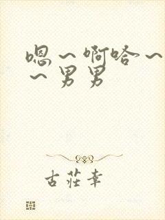 嗯～啊哈～呜嗯～男男