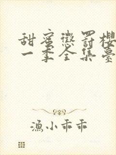 甜蜜惩罚樱花第一季全集台词在线观看