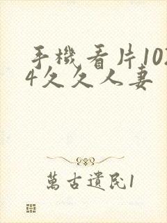 手机看片1024久久人妻