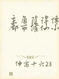 主角获得传承的都市修仙小说封面