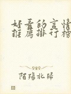 好看的言情小说推荐排行榜前十名