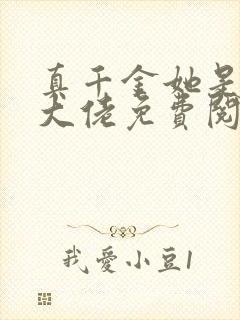 真千金她是全能大佬免费阅读无弹窗