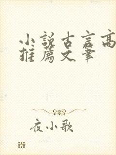 小说古言高质量推荐文笔