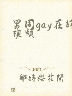 男同gay在线视频