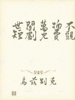 世间万物不及你短剧免费观看全集封面