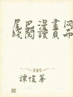 尾巴漫画网站在线阅读页面入口弹窗