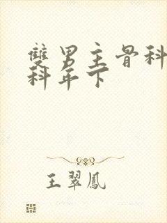 双男主骨科伪骨科年下