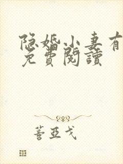 隐婚小妻有点甜免费阅读