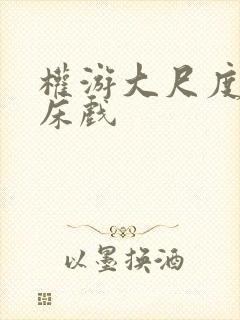 权游大尺度做爰床戏