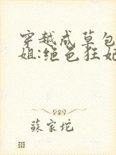 穿越成草包五小姐:绝色狂妃 金绾绾封面