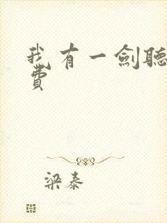 我有一剑听书免费封面