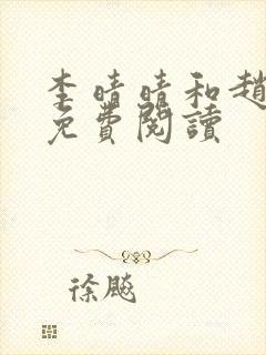 李晴晴和赵旭的免费阅读