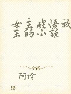 女主醒悟放弃男主的小说封面