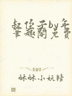 叔侄子by年上笔趣阁免费阅读