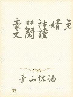 豪门神婿免费全文阅读