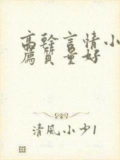 高干言情小说推荐质量好