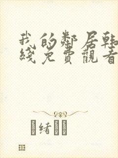 我的邻居韩剧在线免费观看完整版封面