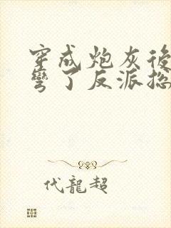 穿成炮灰后我掰弯了反派总裁