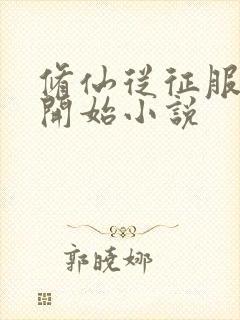 修仙从征服女帝开始小说