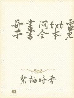 奇书网txt电子书全本免费下载