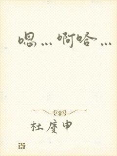 嗯…啊哈…不要