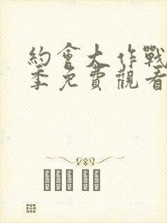 约会大作战第三季免费观看完整版