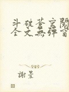 斗破苍穹阅读文全文无弹窗