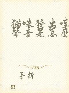 猫咪发出哼哼的声音是怎么回事