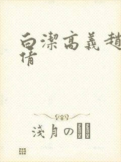 白洁高义赵振孙倩