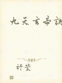 九天玄帝诀结局