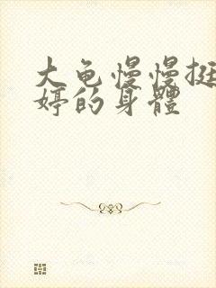 大龟慢慢挺进陈婷的身体