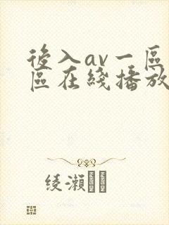 后入av一区二区在线播放