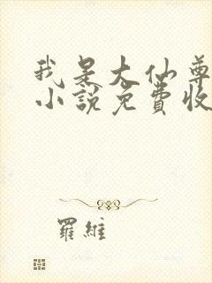 我是大仙尊有声小说免费收听