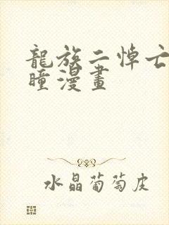 龙族二悼亡者之瞳漫画