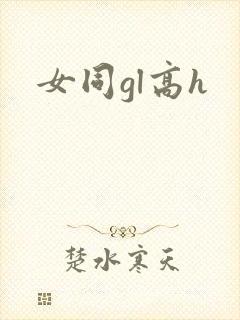 女同gl高h