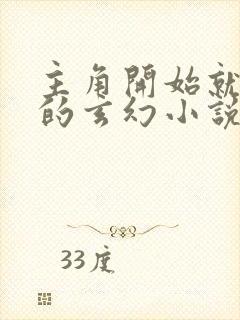 主角开始就无敌的玄幻小说