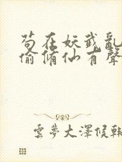 苟在妖武乱世偷偷修仙有声小说完整