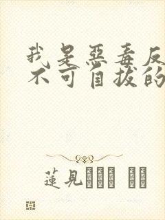 我是恶毒反派却不可自拔的爱上了主角攻