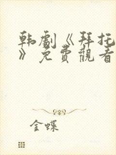 韩剧《拜托小姐》免费观看