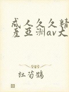 成人久久精品国产亚洲av大全