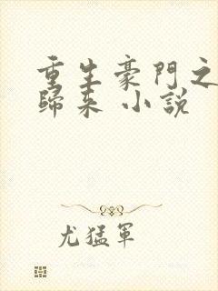 重生豪门之千金归来 小说封面