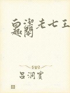 白洁老七王申笔趣阁
