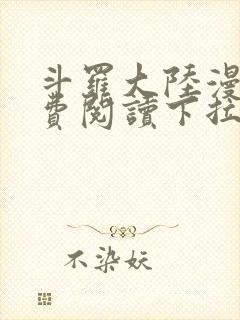 斗罗大陆漫画免费阅读下拉式六漫画星球