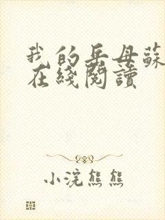 我的岳母苏沛真在线阅读封面